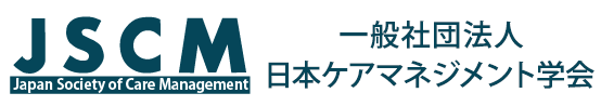 一般社団法人日本ケアマネジメント学会